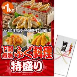 ＜販売終了＞【パネもく！】下関直送！ふぐ料理特盛り1kg（A3パネル付）