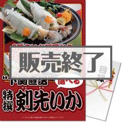 ＜販売終了＞【パネもく！】下関直送　特撰！剣先いか（A3パネル付）[当日出荷可]