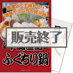 ＜販売終了＞【パネもく！】下関直送ふぐちり鍋（A3パネル付）[当日出荷可]