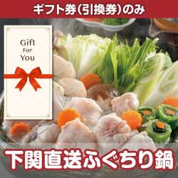 【ギフト券】下関直送ふぐちり鍋（目録のみ）