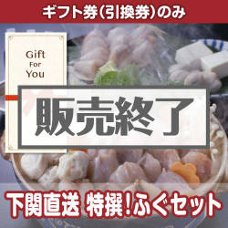 ＜販売終了＞【ギフト券】下関直送 特撰！ふぐセット（目録のみ）