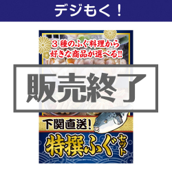 ＜販売終了＞【デジもく！】下関直送 特撰！ふぐセット（パネル・目録無し）