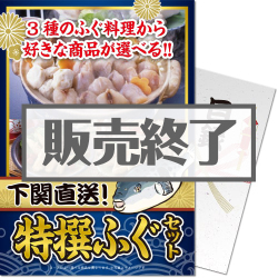 ＜販売終了＞【パネもく！】下関直送 特撰！ふぐセット