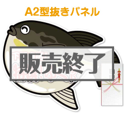 ＜販売終了＞【パネもく！】下関直送 特撰！ふぐセット（A2型抜きパネル付）