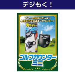 【デジもく！】ゴルフカウンターミニ（パネル・目録無し）