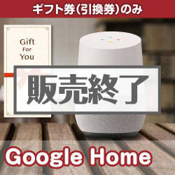 ＜販売終了＞【ギフト券】Google Home[当日出荷可]