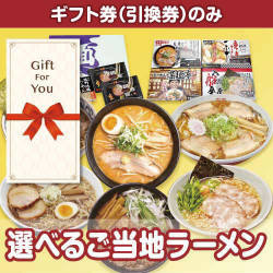 【ギフト券】選べるご当地ラーメンチョイス（目録のみ）