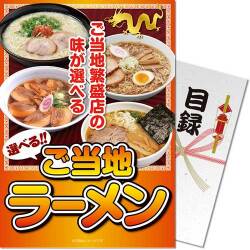 【パネもく！】選べるご当地ラーメン