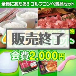＜販売終了＞【ゴルフコンペ賞品21点セット】4組16名様：会費2,000円（全員に当たる！）