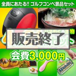 ＜販売終了＞【ゴルフコンペ賞品21点セット】4組16名様：会費3,000円（全員に当たる！）