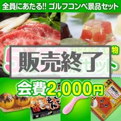 ＜販売終了＞【ゴルフコンペ賞品25点セット】5組20名様：会費2,000円（全員に当たる！）
