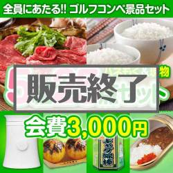 ＜販売終了＞【ゴルフコンペ賞品25点セット】5組20名様：会費3,000円（全員に当たる！）