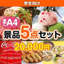 【楽々まとめ買い景品セット：当選者5名様向け】学生向け 5点セット