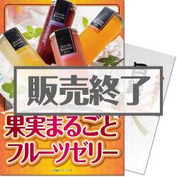 ＜販売終了＞【パネもく！】果実まるごとフルーツゼリー（A4パネル付）[当日出荷可]