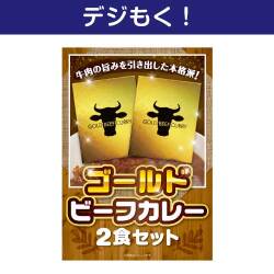 【デジもく！】ゴールドビーフカレー2食セット（パネル・目録無し）