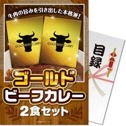 【パネもく！】ゴールドビーフカレー2食セット