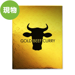 ＜販売終了＞【賞味期限2020/7/2の為特価！】ゴールドビーフカレー【現物】