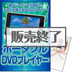 ＜販売終了＞【パネもく！】地デジ対応防水9型ポータブルDVDプレーヤー（A3パネル付）[当日出荷可]