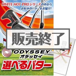 ＜販売終了＞【パネもく！】オデッセイ 選べるパター（A3パネル付）[当日出荷可]