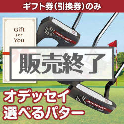 ＜販売終了＞【ギフト券】オデッセイ 選べるパター[当日出荷可]