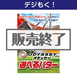 ＜販売終了＞【デジもく！】オデッセイ 選べるパター（パネル・目録無し）[当日メール納品可・送料無し]