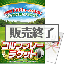 ＜販売終了＞【パネもく！】GDO ゴルフ プレーチケット（1万円分）（A3パネル付）