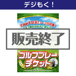 ＜販売終了＞【デジもく！】GDO ゴルフ プレーチケット（1万円分）（パネル・目録無し）
