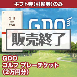 ＜販売終了＞【ギフト券】GDO ゴルフ プレーチケット（2万円分）（目録のみ）