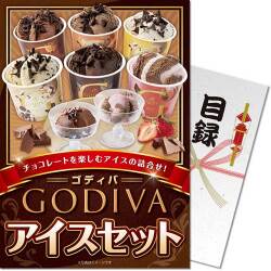 【パネもく！】ゴディバ アイスセット