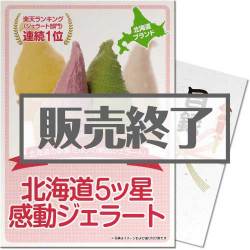＜販売終了＞【パネもく！】北海道５ッ星感動ジェラート （A3パネル付）[当日出荷可]