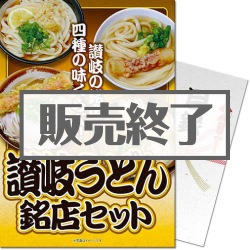 讃岐うどん銘店セット
