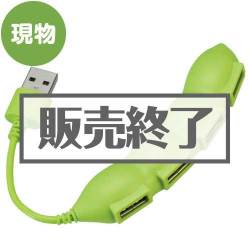 ＜販売終了＞かわいいさやえんどう型USBハブ【現物】