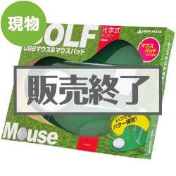 ＜販売終了＞GOLFマウス＆マウスパッド【現物】