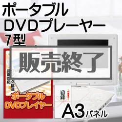 ＜販売終了＞【パネもく！】7型 ワンセグ録画対応ポータブルDVDプレーヤー（A3パネル付）[当日出荷可]