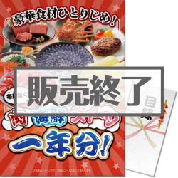 ＜販売終了＞【パネもく！】豪華食材ひとりじめ！肉・海鮮・スイーツ1年分 風コース（A3パネル付）[当日出荷可]