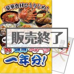 ＜販売終了＞【パネもく！】豪華食材ひとりじめ！肉・海鮮・スイーツ1年分 花コース（A3パネル付）[当日出荷可]