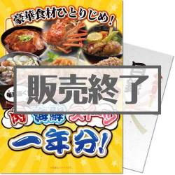 ＜販売終了＞【パネもく！】豪華食材ひとりじめ！肉・海鮮・スイーツ1年分 花コース（A4パネル付）[当日出荷可]