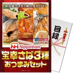 【パネもく！】宝幸さば3種おつまみセット