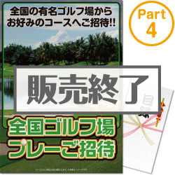 【パネもく！】選べる全国有名ゴルフ場プレーご招待Part4（A3パネル付）