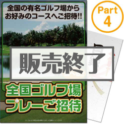 【パネもく！】選べる全国有名ゴルフ場プレーご招待Part4（A4パネル付）
