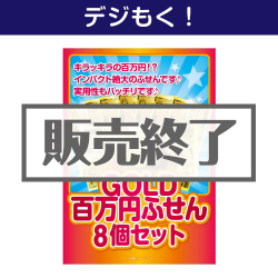 ＜販売終了＞【デジもく！】GOLD百万円ふせん8個セット（パネル・目録無し）
