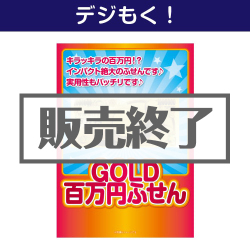 ＜販売終了＞【デジもく！】GOLD百万円ふせん（パネル・目録無し）