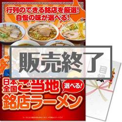 ＜販売終了＞【パネもく！】選べる！日本全国ご当地銘店ラーメン（A3パネル付）[当日出荷可]