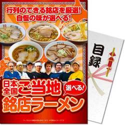 ＜販売終了＞【パネもく！】選べる！日本全国ご当地銘店ラーメン（A4パネル付）[当日出荷可]