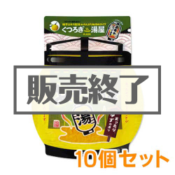 ＜販売終了＞入浴剤あっため亭（ゆずの香り）10個セット【現物】