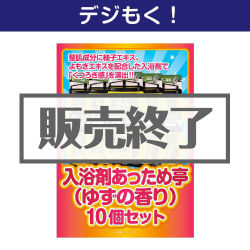 ＜販売終了＞【デジもく！】入浴剤あっため亭（ゆずの香り）10個セット（パネル・目録無し）