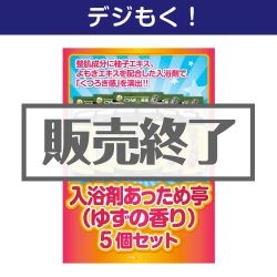 ＜販売終了＞【デジもく！】入浴剤あっため亭（ゆずの香り）5個セット（パネル・目録無し）