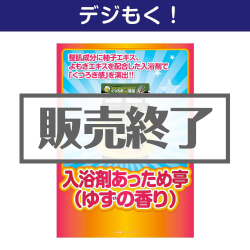 ＜販売終了＞【デジもく！】入浴剤あっため亭（ゆずの香り）（パネル・目録無し）