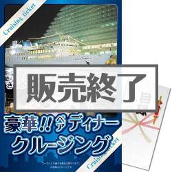 ＜販売終了＞【パネもく！】豪華ディナークルージングペアチケット（A3パネル付）[送料無料・当日出荷可]