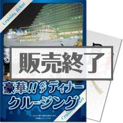 ＜販売終了＞【パネもく！】豪華ディナークルージングペアチケット（A4パネル付）[送料無料・当日出荷可]